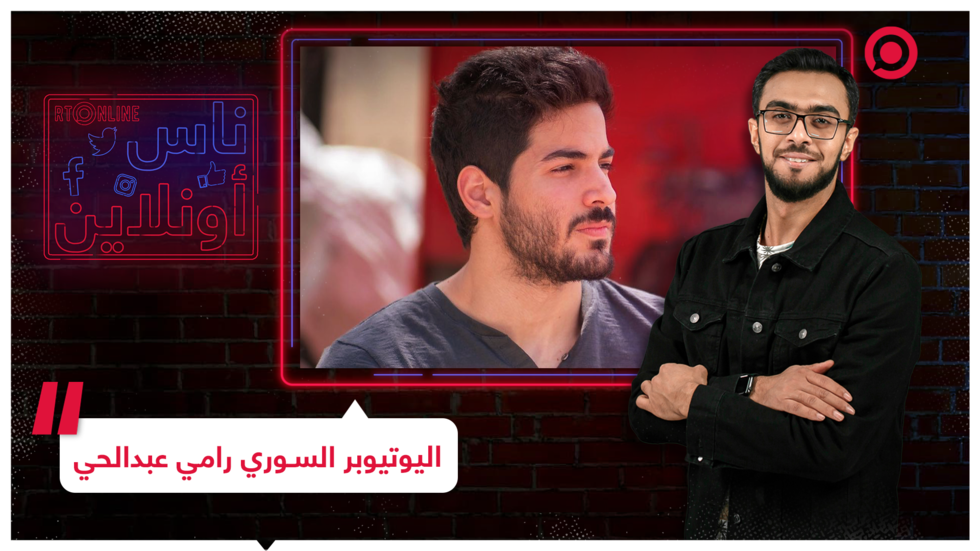 اليوتيوبر السوري رامي عبدالحي يتحدث عن تجربته في يوتيوب وكيفية صناعة التريند