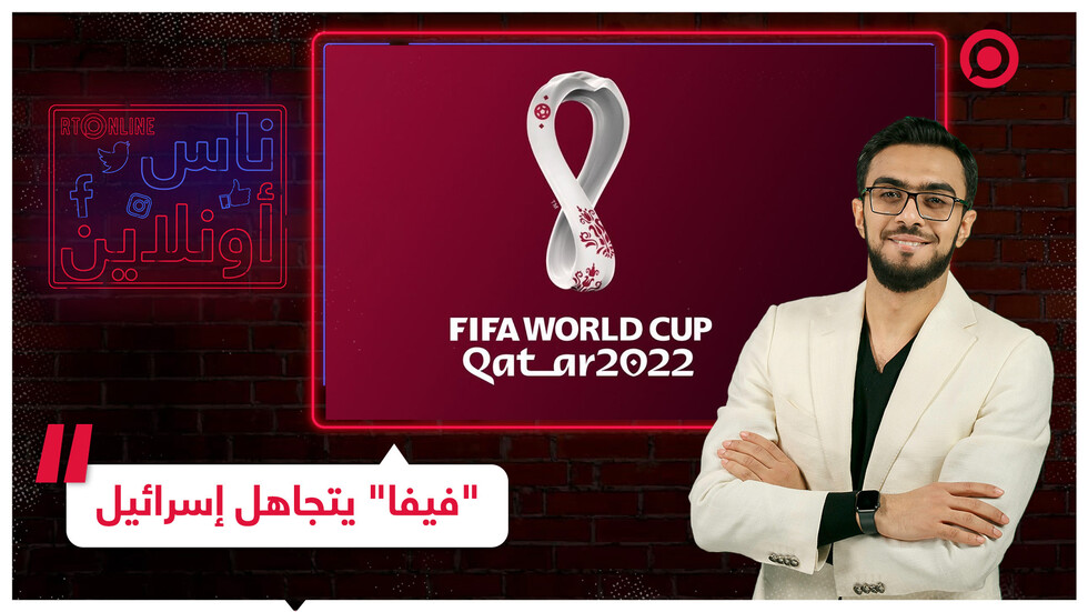 لماذا تجاهل "فيفا" إسرائيل في صفحة مونديال قطر؟