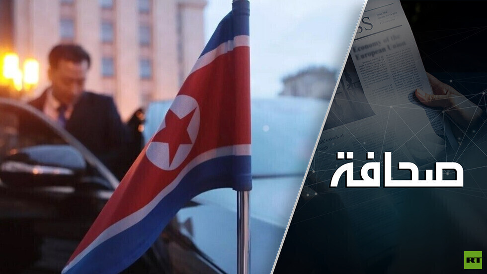 هل روسيا مستعدة لانتهاك عقوبات الأمم المتحدة على كوريا الشمالية