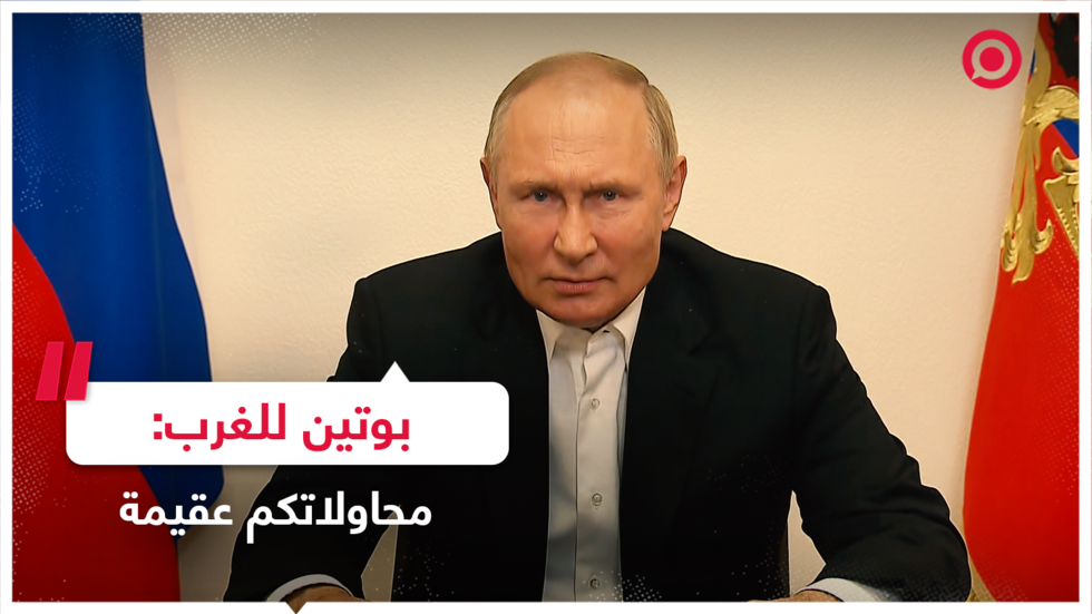 بوتين عن محاولات الغرب عزل روسيا: محاولات غبية