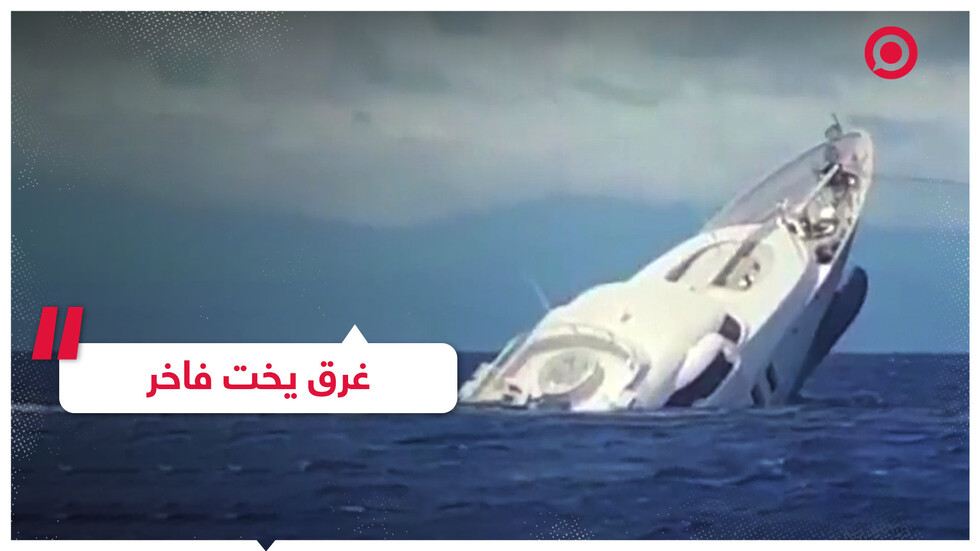 محاولة إنقاذ فاشلة ليخت فاخر
