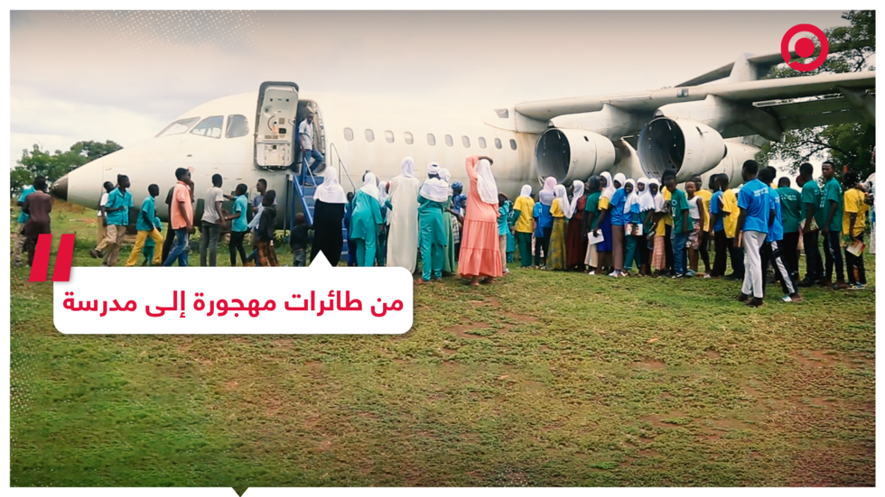 طائرات خارجة عن الخدمة تدخل في مجال التعليم