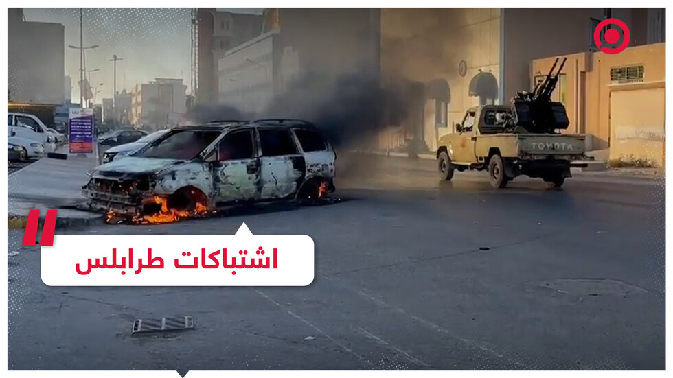 ليبيا: قتلى وجرحى وسيارات محترقة في شوارع العاصمة
