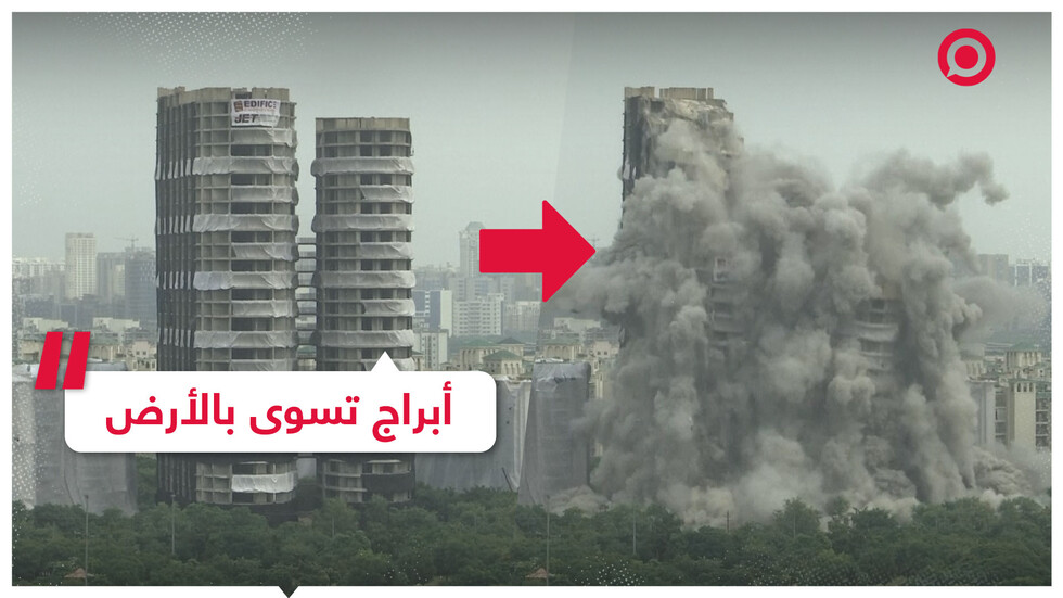 هدم أبراج سكنية كانت منزلا لأكثر من 1500 عائلة هندية