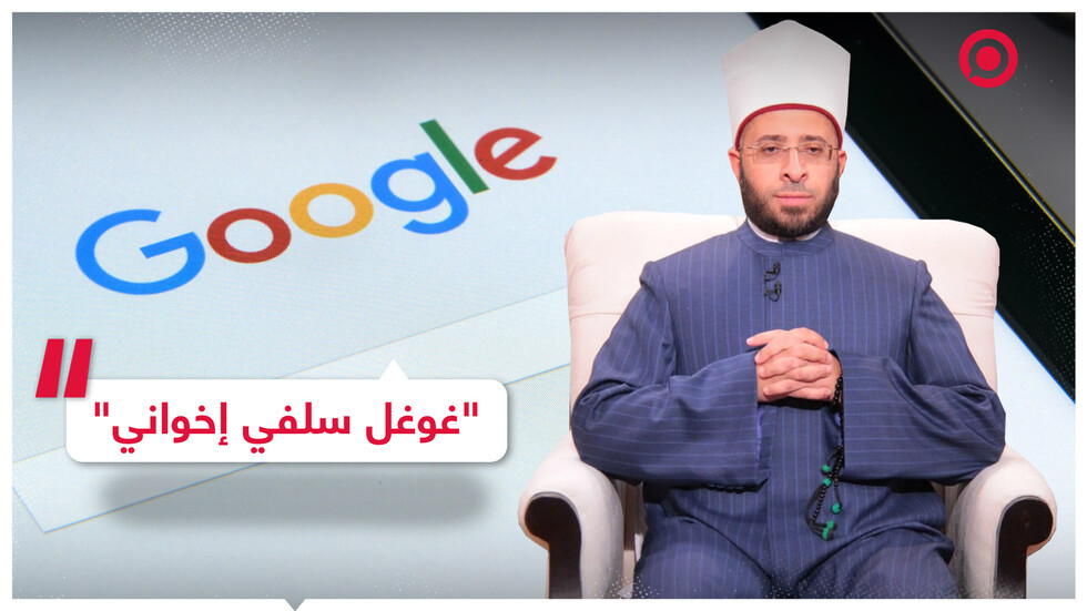 مصر.. مستشار السيسي يوجه اتهاما خطيرا لـ"غوغل"