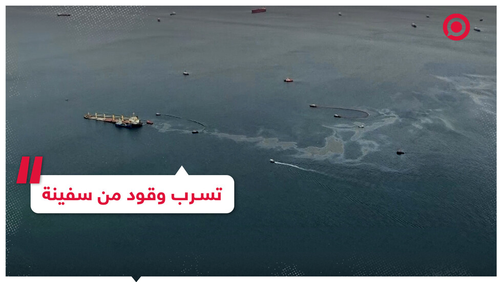 تسرب وقود من سفينة شحن بعد حادث اصطدام بسفينة أخرى