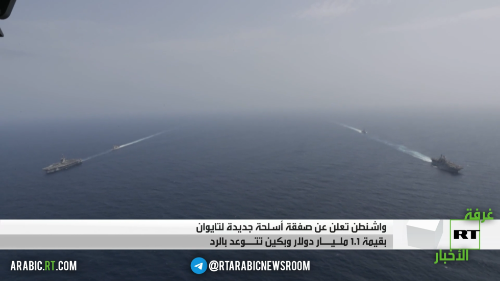 واشنطن تكشف عن صفقة أسلحة جديدة لتايوان