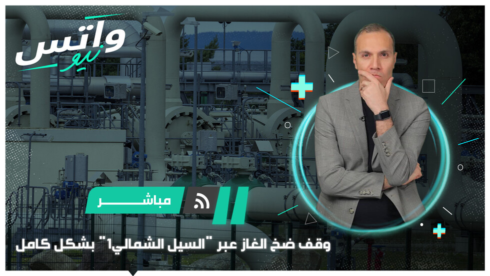 وقف ضخ الغاز عبر "السيل الشمالي1" بشكل كامل
