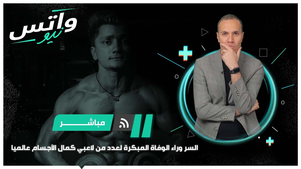 السر وراء الوفاة المبكرة لعدد من لاعبي كمال الأجسام عالميا
