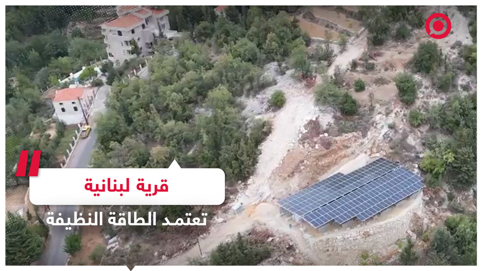 مغتربون من لبنان يمولون مشروعا للطاقة الشمسية لتزويد قريتهم بالكهرباء