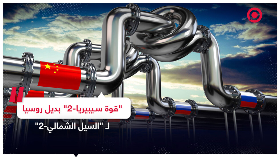 "بديل السيل الشمالي-2".. معلومات حول خط "قوة سيبيريا-2"