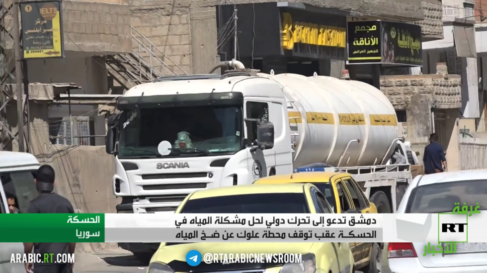 دمشق تدعو لتحرك دولي لحل أزمة المياه بالحسكة