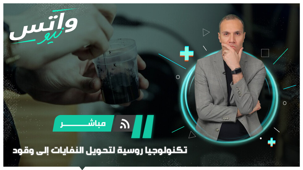 تكنولوجيا روسية لتحويل النفايات إلى وقود
