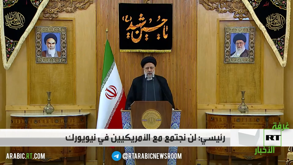 رئيسي: لن نجتمع مع الأمريكيين في نيويورك