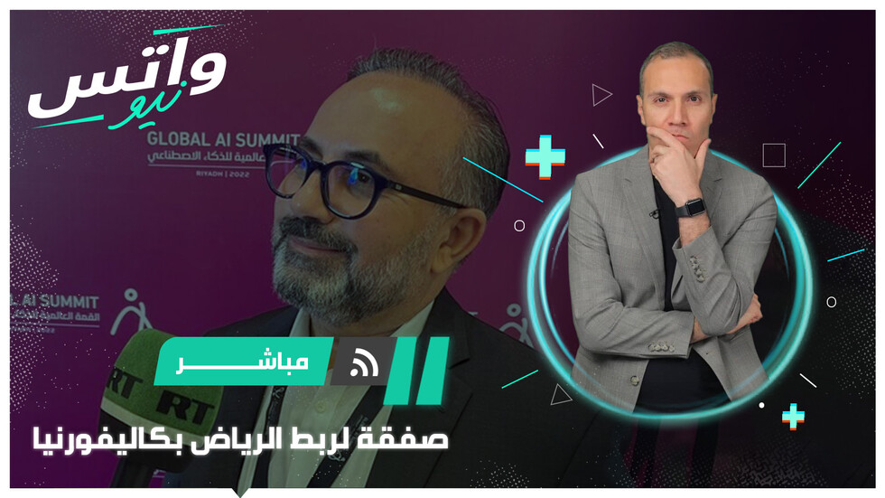 صفقة "ممر الذكاء الاصطناعي" لربط الرياض بكاليفورنيا
