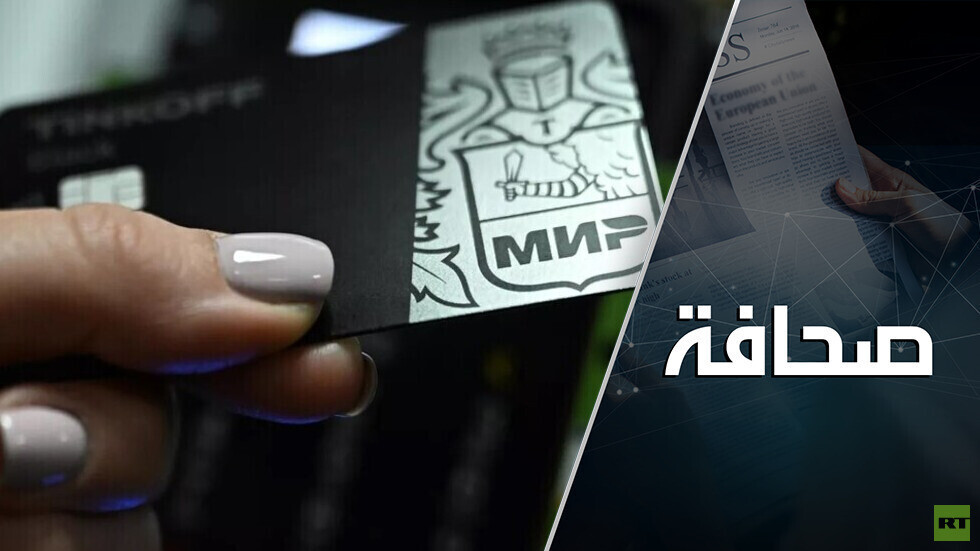 أعلنوا الحرب على نظام "مير" الروسي