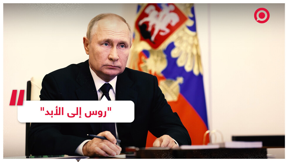 بوتين: سكان المناطق الأربع  مواطنون روس إلى الأبد