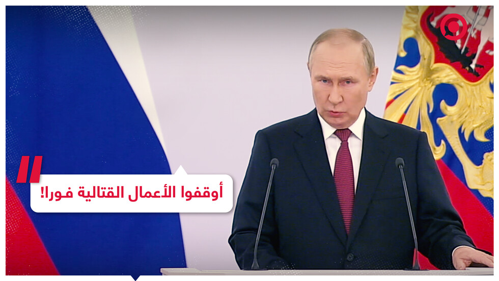 بوتين يدعو نظام كييف لوقف الأعمال القتالية