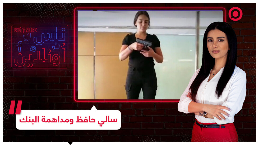 اللبنانية سالي حافظ تروي قصة اقتحام البنك لاستراد الوديعة
