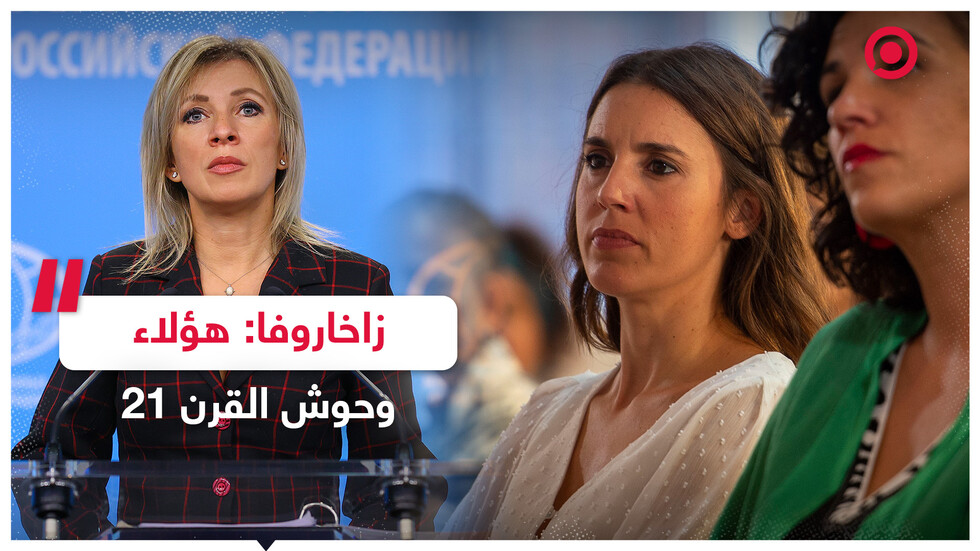 "وحوش القرن الحادي والعشرين".. زاخاروفا ترد على وزيرة إسبانية حول الحقوق الجنسية للأطفال!