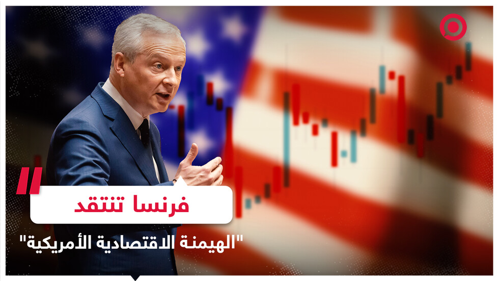وزير فرنسي يدين محاولات واشنطن للهيمنة الاقتصادية على حساب أوروبا