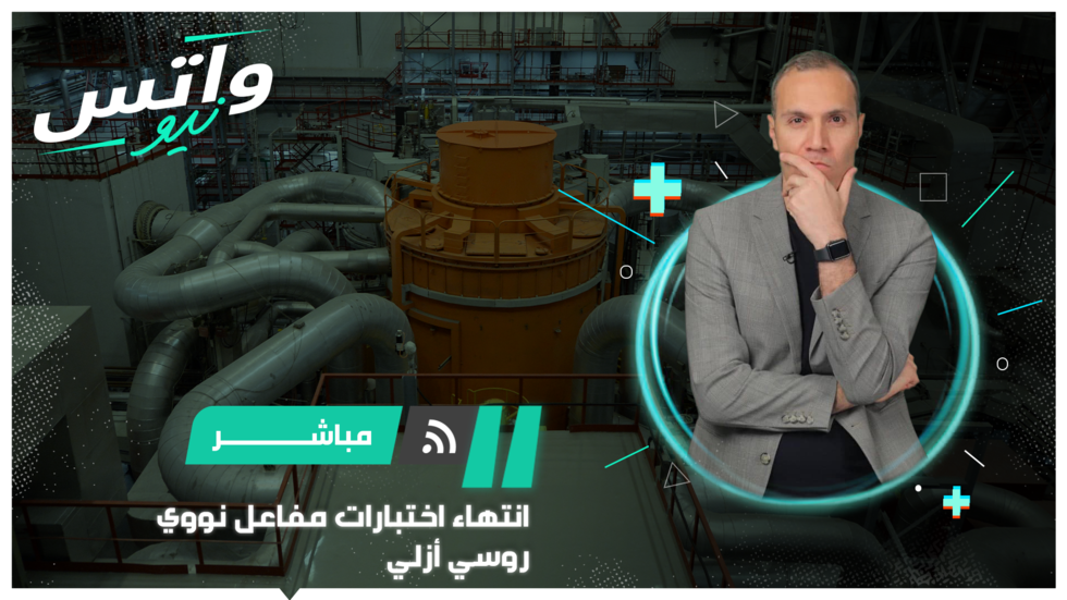 طاقة لا تنضب.. انتهاء اختبار مفاعل نووي روسي أزلي