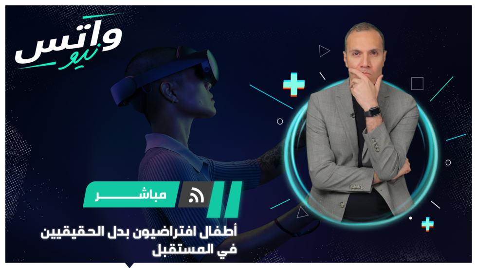 أطفال "الميتافيرس" بدلا من الحقيقيين بحلول 2050