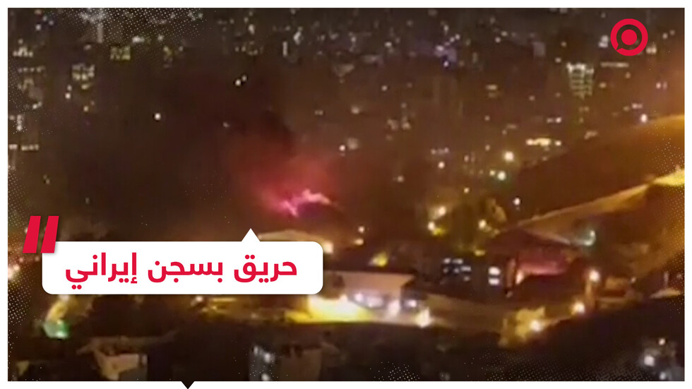 اضطرابات تؤدي لحريق ضخم في سجن إيراني