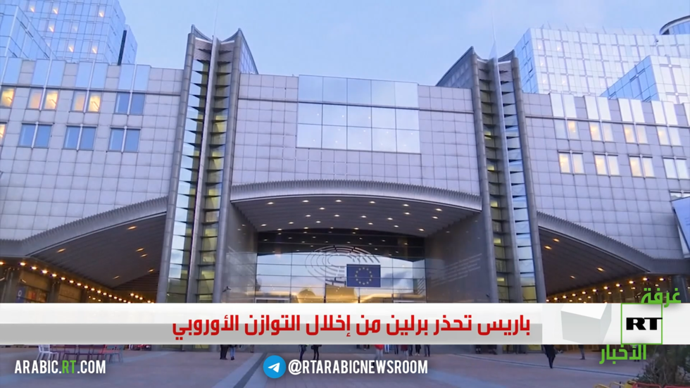 باريس تحذر برلين من إخلال التوازن الأوروبي