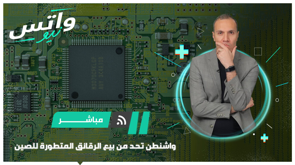 واشنطن تحد من بيع الرقائق المتطورة للصين