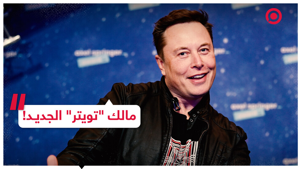 تاريخ صفقة إيلون ماسك لشراء منصة "تويتر"!