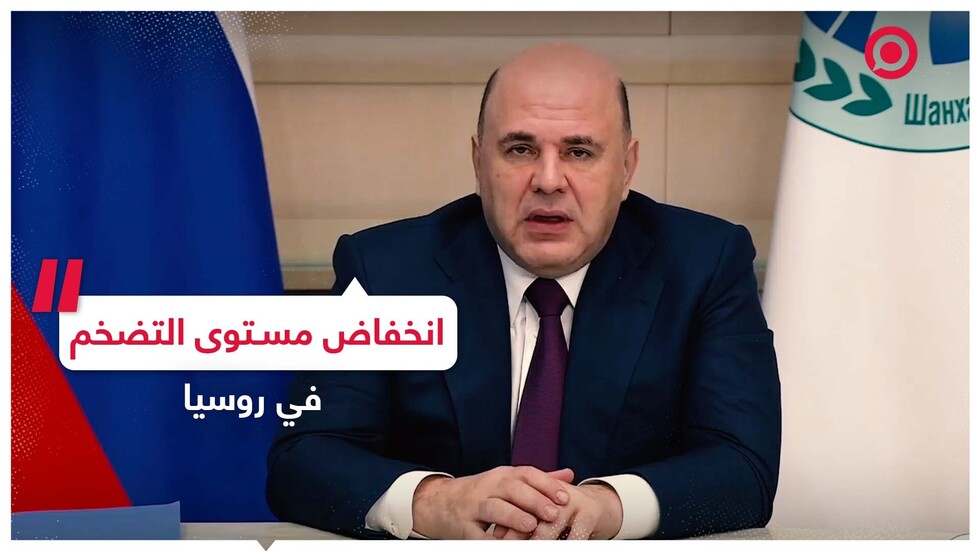 أداء إيجابي للاقتصاد الروسي وانخفاض بمستوى التضخم