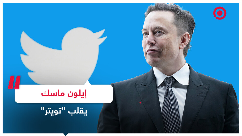 تغييرات جذرية وسريعة في "تويتر" بعد استحواذ ماسك عليها