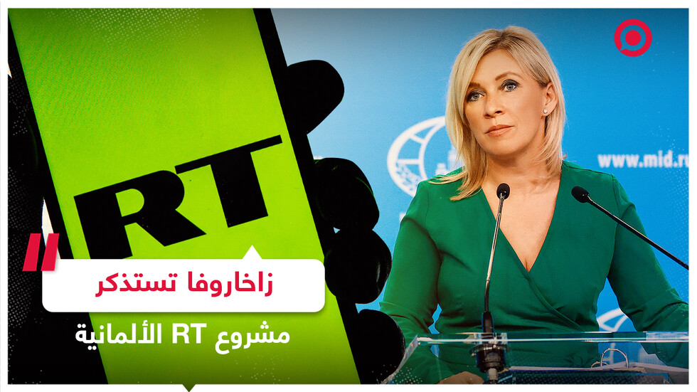 زاخاروفا: بعد إغلاقها RT أصبحت ألمانيا قلقة بشأن "عذرية تويتر"