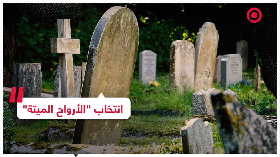 "الأرواح الميتة" تُنتخب من جديد في الولايات المتحدة!