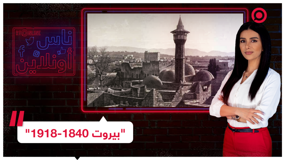 معرض توثيقي في بيروت لتخليد الجمال وإنعاش الذاكرة