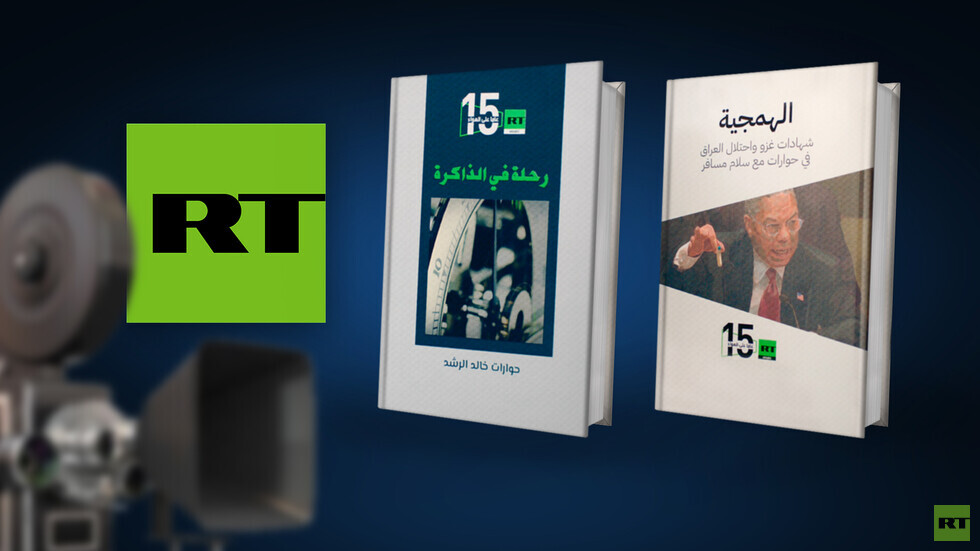 بمناسبة الذكرى الـ 15 لبدء البث.. RT Arabic تصدر كتابين لمشاهديها وقرائها