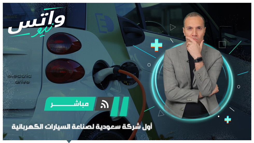 السعودية تعلن إطلاق أول شركة صناعة سيارات كهربائية