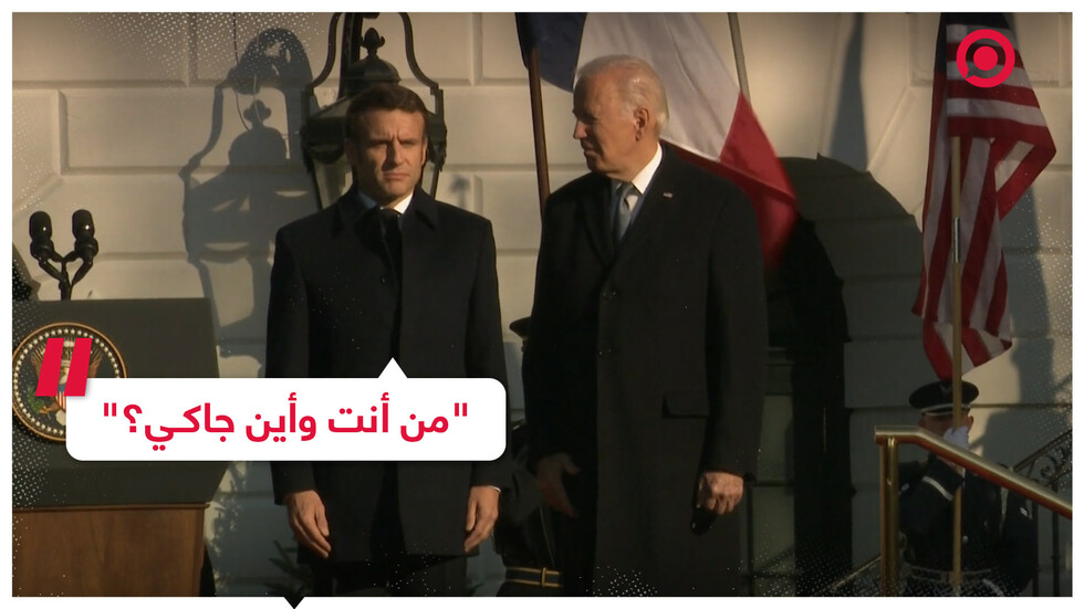 بايدن تائه مجددا وماكرون ينقذه!