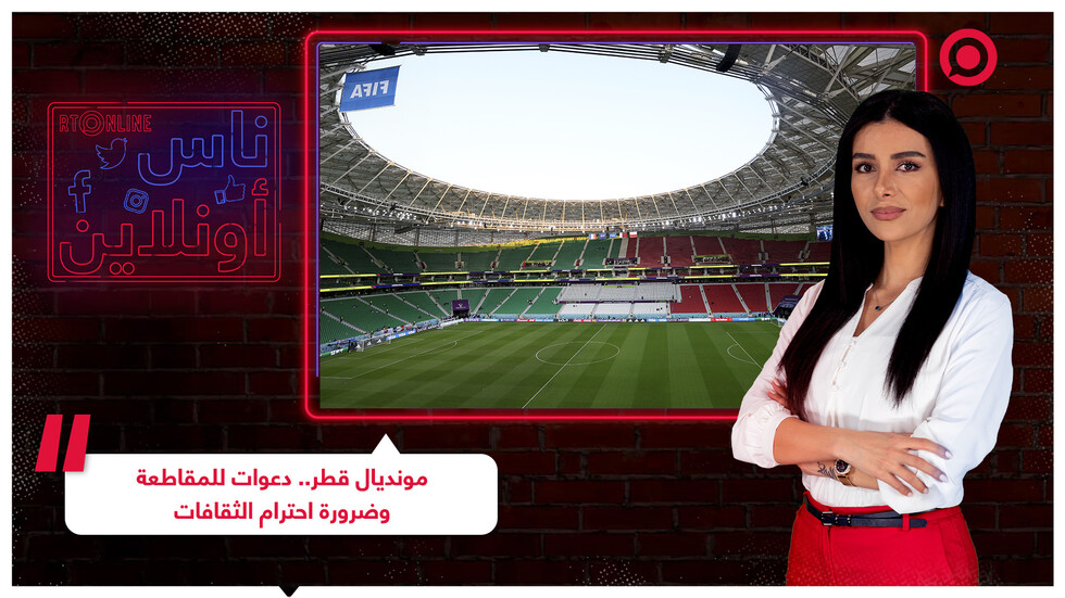 مونديال قطر.. دعوات للمقاطعة وضرورة احترام الثقافات
