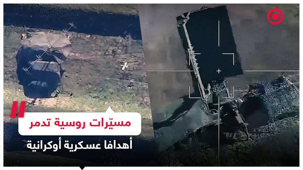 طائرات مسيّرة روسية تدمر أهدافا للقوات الأوكرانية