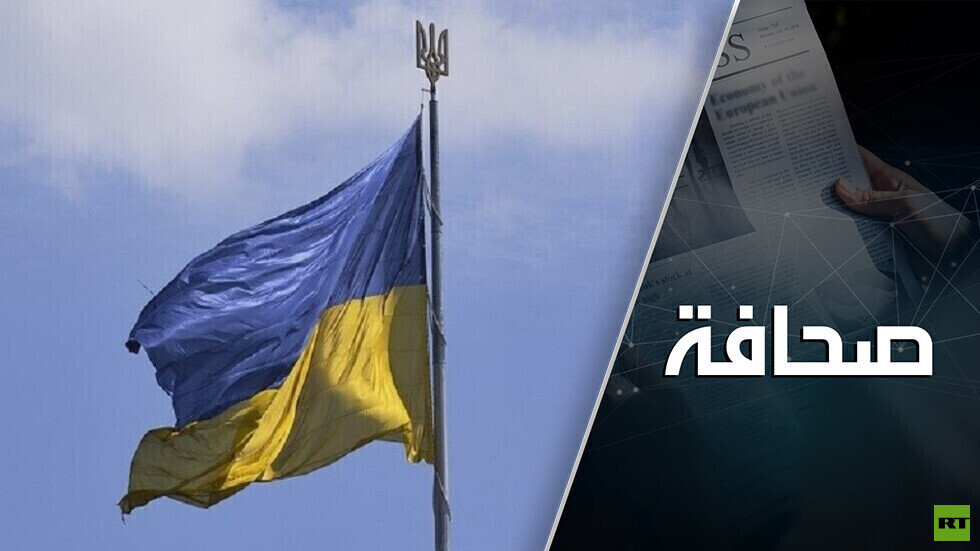 أوكرانيا تُدخل أوروبا في تبعية مالية للولايات المتحدة
