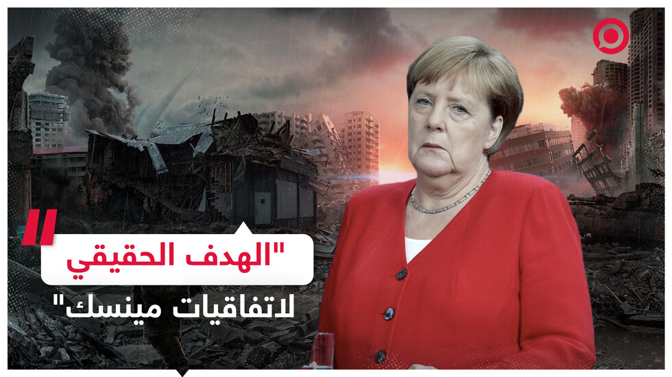 ميركل تكشف الهدف الحقيقي من اتفاقات مينسك