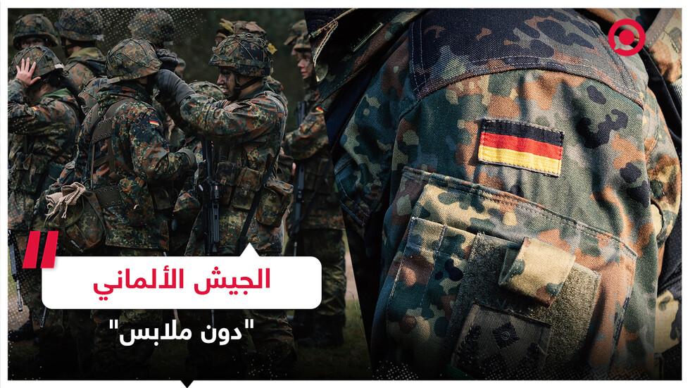 الجيش الألماني يفتقر لكل شيء حتى ألبسة جنوده