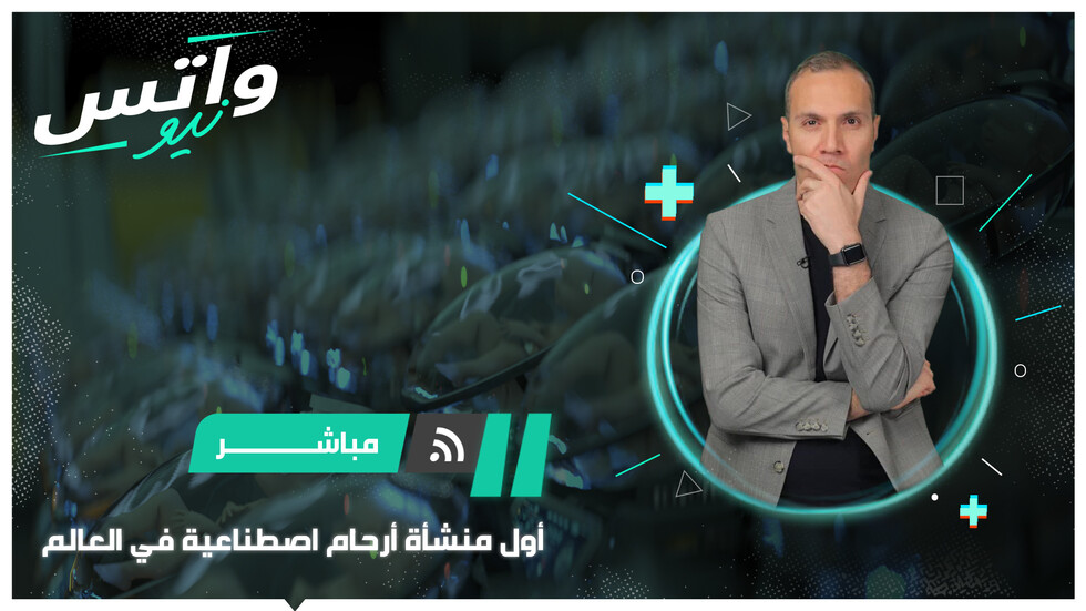 منشأة أرحام اصطناعية تثير مناقشات أخلاقية
