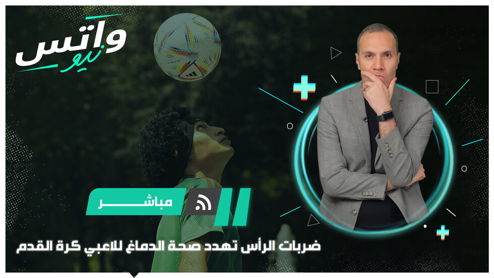 ضربات الرأس المتكررة تهدد صحة دماغ لاعبي كرة القدم
