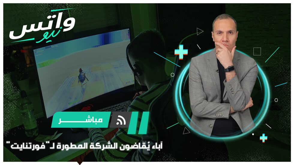 آباء يرفعون دعوى قضائية بسبب إدمان أبنائهم لعبة إلكترونية