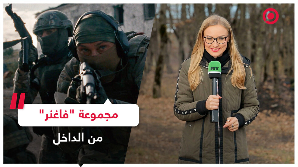 مجموعة "فاغنر" من الداخل