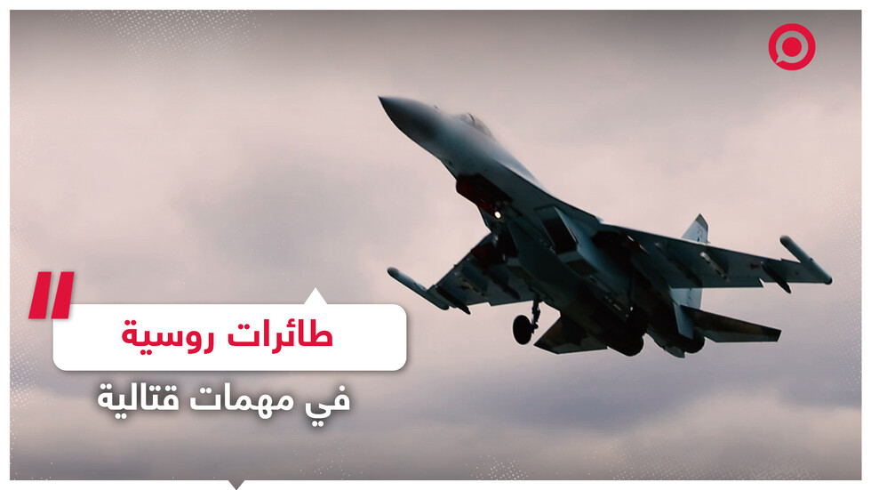 مقاتلات روسية في مهام لتدمير البنية التحتية للقوات الأوكرانية