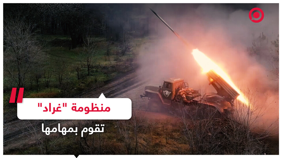 منظومة "غراد" تؤدي مهامها في العملية العسكرية